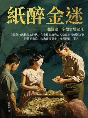 cover image of 紙醉金迷